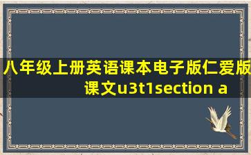 八年级上册英语课本电子版仁爱版课文u3t1section a